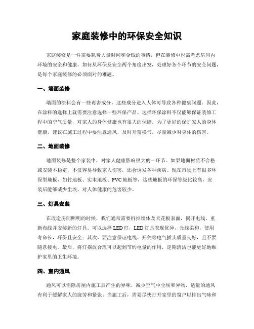 家庭装修中的环保安全知识