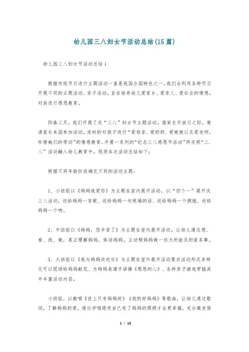幼儿园三八妇女节活动总结(15篇)