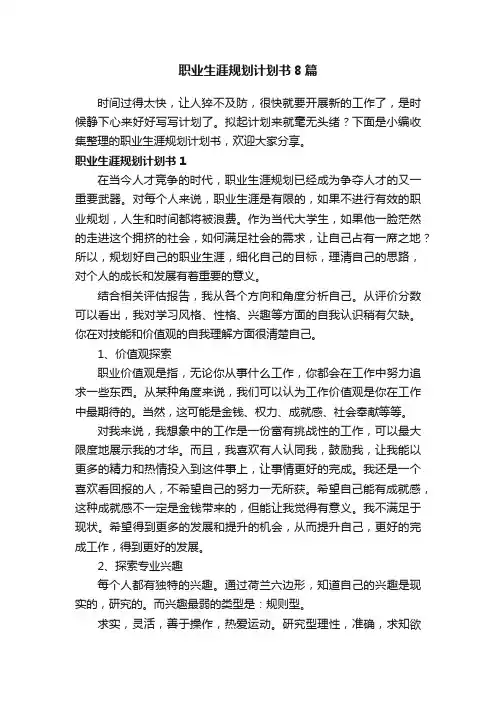 职业生涯规划计划书8篇