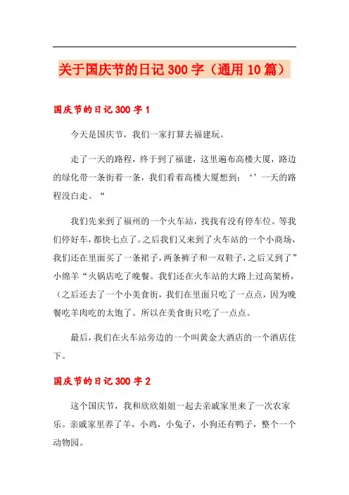 关于国庆节的日记300字(通用10篇)