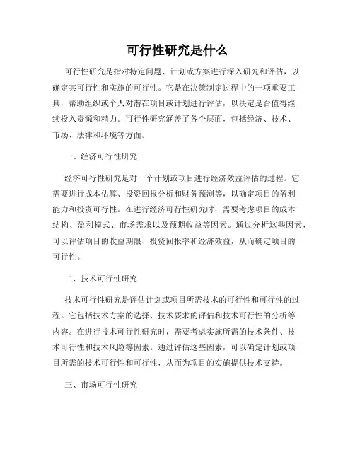 可行性研究是什么