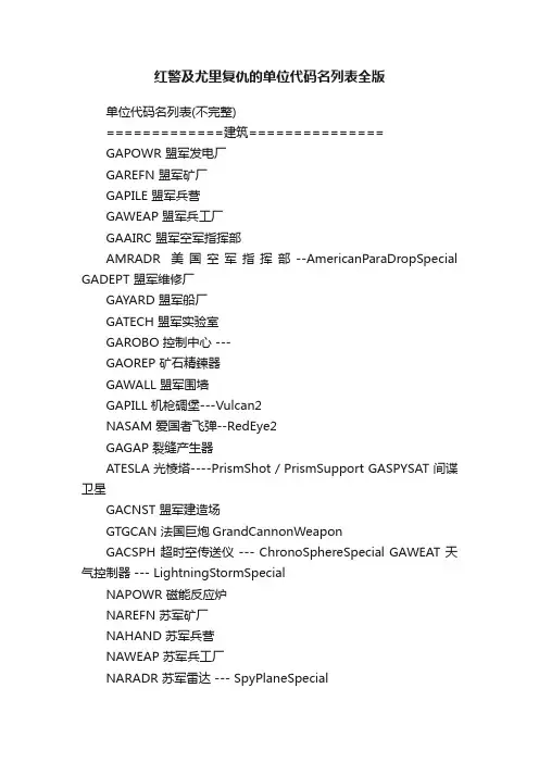 红警及尤里复仇的单位代码名列表全版