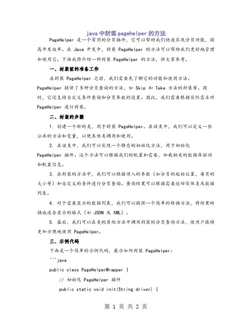 java中封装pagehelper的方法