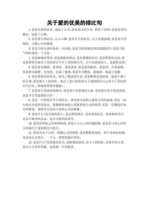 关于爱的优美的排比句