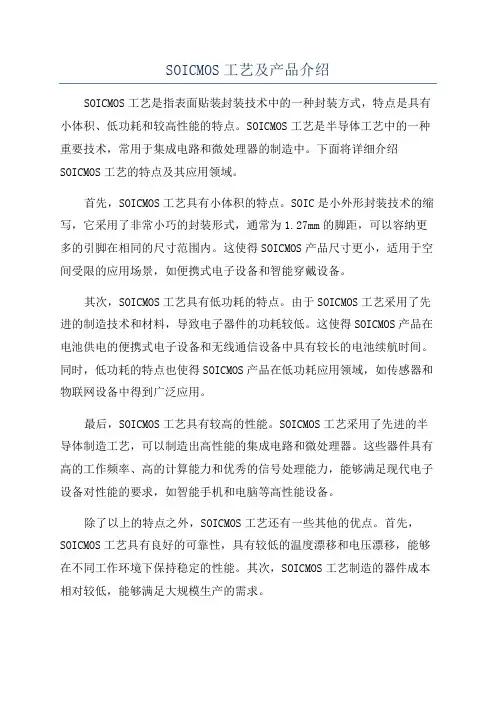 SOICMOS工艺及产品介绍