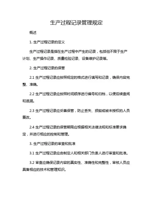 生产过程记录管理规定