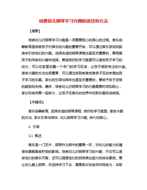 培养幼儿钢琴学习兴趣的途径和方法