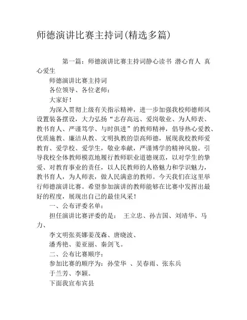 师德演讲比赛主持词(精选多篇)