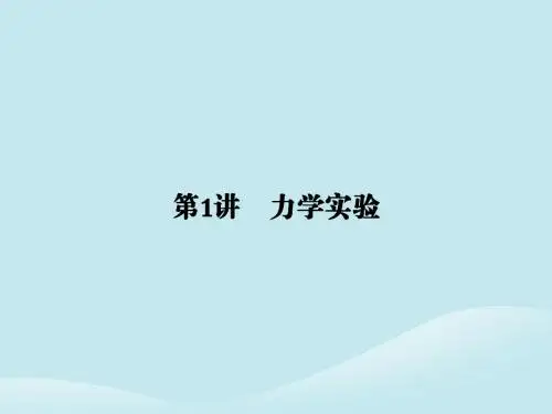 2019届高考物理二轮复习第一部分专题整合专题六物理实验第1讲力学实验课件