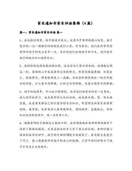 家长通知书家长评语集锦(4篇)