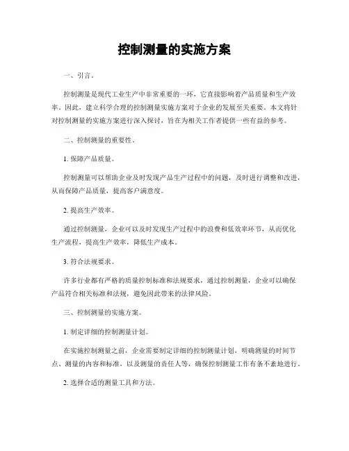 控制测量的实施方案