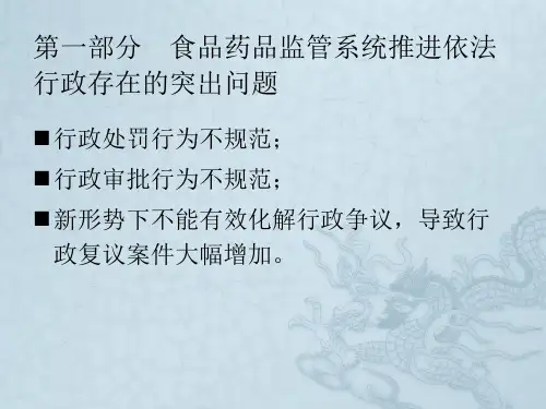 食品药品监管系统推进依法行政存在突出问题及完善措施