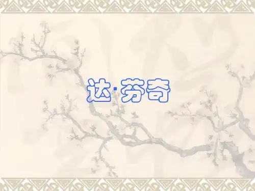 达·芬奇简介