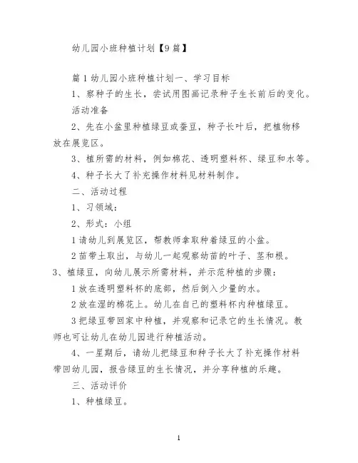 幼儿园小班种植计划【9篇】