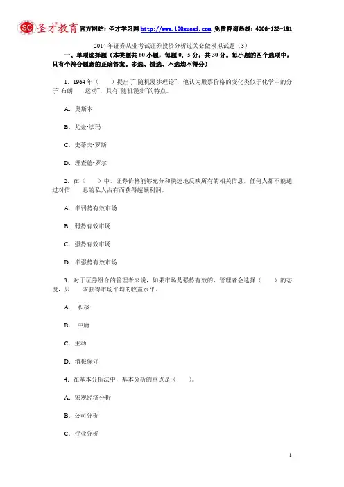 2014年证券从业考试证券投资分析过关必做模拟试题(3)