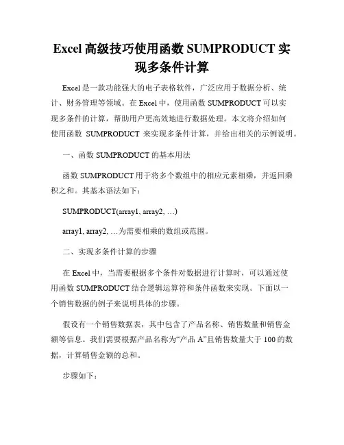 Excel高级技巧使用函数SUMPRODUCT实现多条件计算