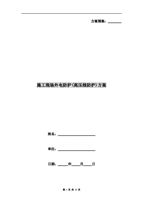 施工现场外电防护(高压线防护)方案