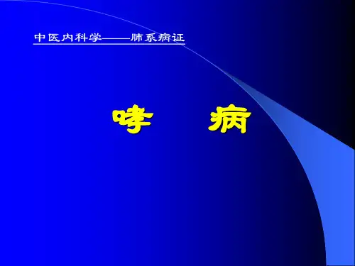 中医内科学课件15哮病