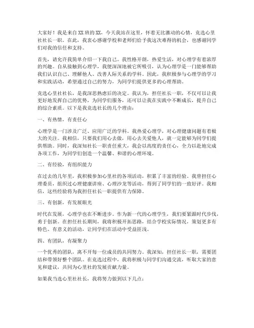 竞选心里社社长演讲稿
