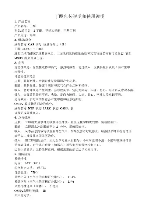 丁酮安全技术说明