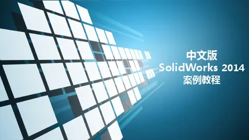 《中文版SolidWorks 2014案例教程》(第六章)