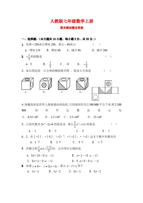 2018年人教版七年级数学上册期末测试题及答案【精选2套】13