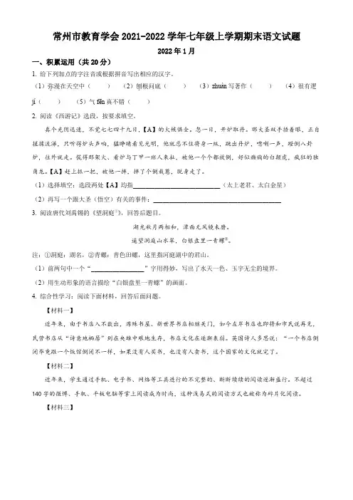 常州市教育学会2021-2022学年七年级上学期期末语文试题(含解析)