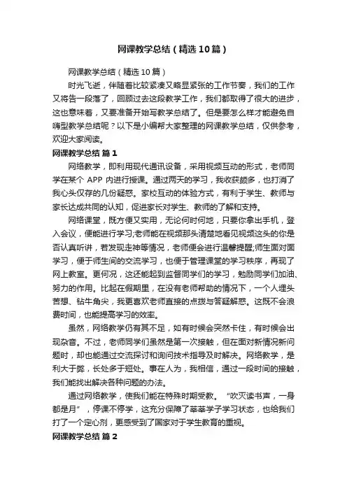 网课教学总结（精选10篇）