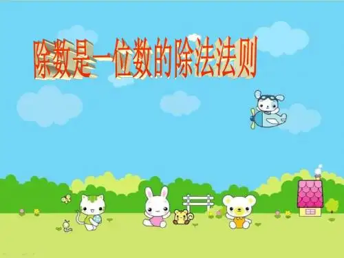 人教版三年级数学下册《除数是一位数的除法法则》PPT课件