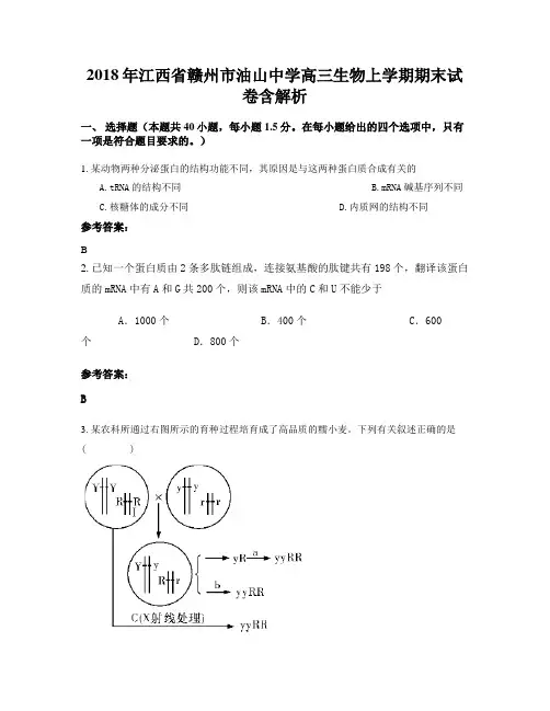 2018年江西省赣州市油山中学高三生物上学期期末试卷含解析