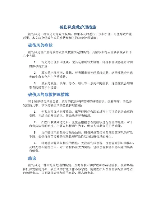 破伤风急救护理措施