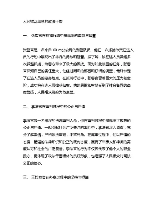 人民群众满意的政法干警 简要事迹