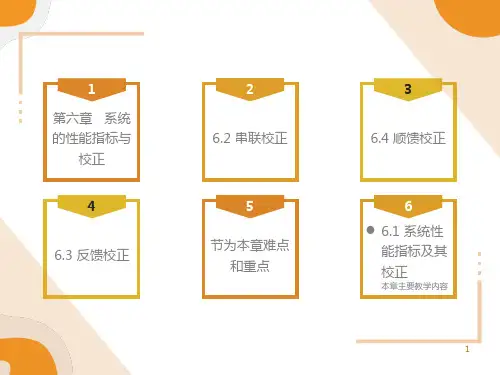 机械控制基础6-系统的性能指标与校正