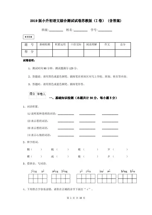 2019版小升初语文综合测试试卷苏教版(I卷) (含答案)