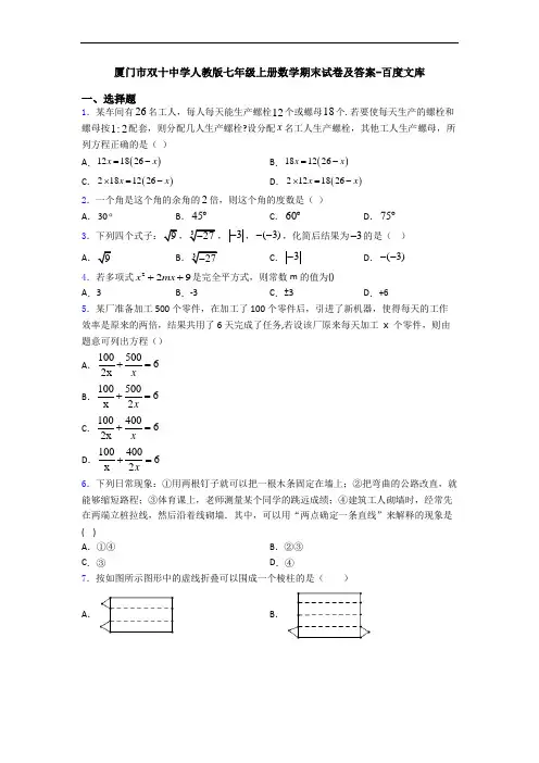 厦门市双十中学人教版七年级上册数学期末试卷及答案-百度文库