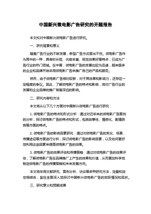 中国新兴微电影广告研究的开题报告