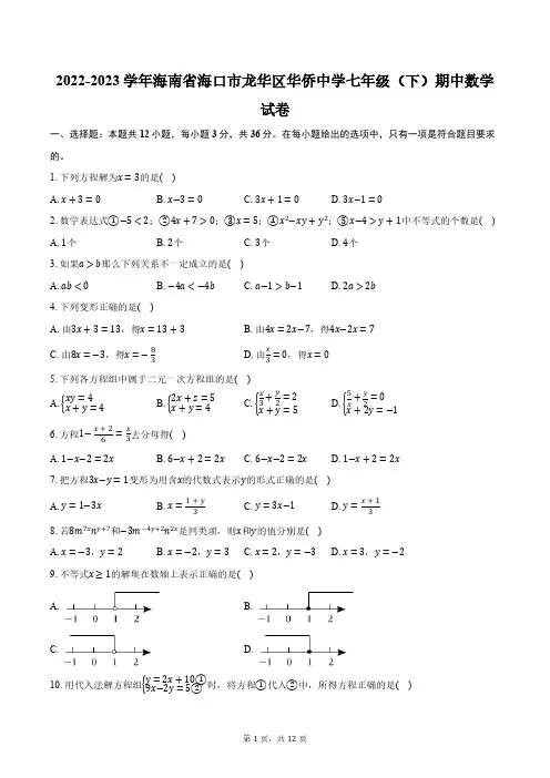 2022-2023学年海南省海口市龙华区华侨中学七年级(下)期中数学试卷(含解析)