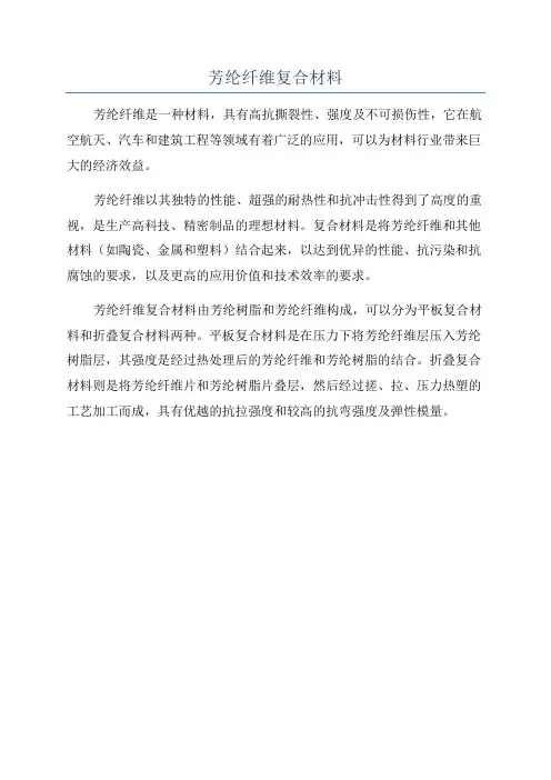 芳纶纤维复合材料