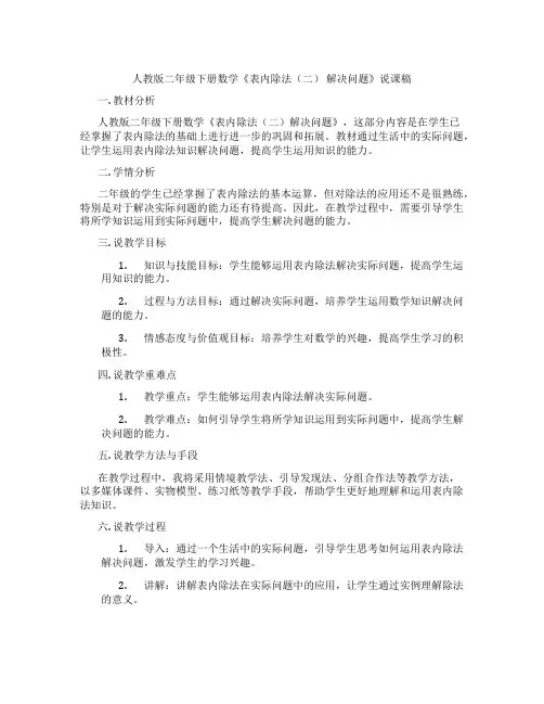 人教版二年级下册数学《表内除法(二)解决问题》说课稿