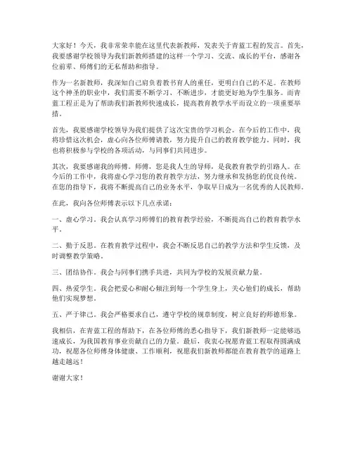 新教师青蓝工程发言稿