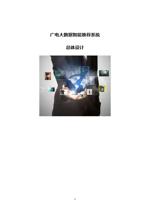 广电大数据智能推荐系统总体设计