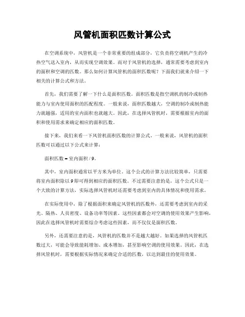 风管机面积匹数计算公式