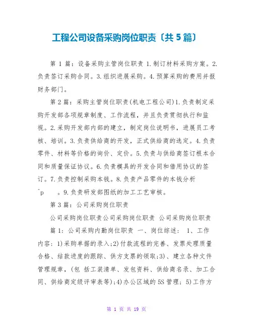工程公司设备采购岗位职责(共5篇)