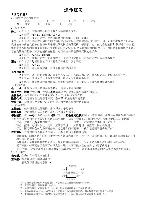 遗传练习【常用术语】1、遗传学中的常用符号P——亲本F1——子...