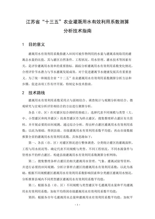 江苏省“十三五”农业灌溉用水有效利用系数测算分析技术指南