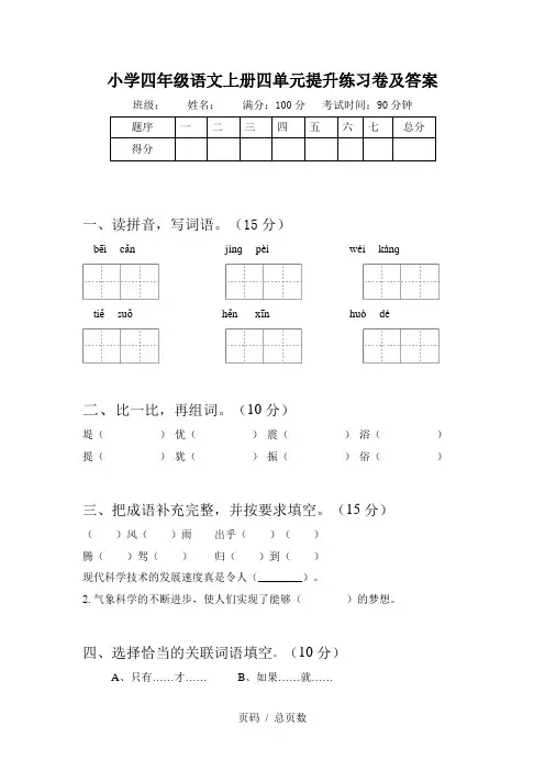 小学四年级语文上册四单元提升练习卷及答案