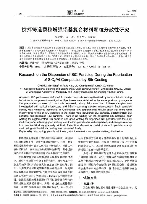 搅拌铸造颗粒增强铝基复合材料颗粒分散性研究