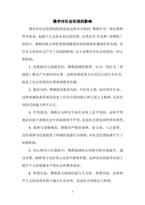 佛学对社会伦理的影响