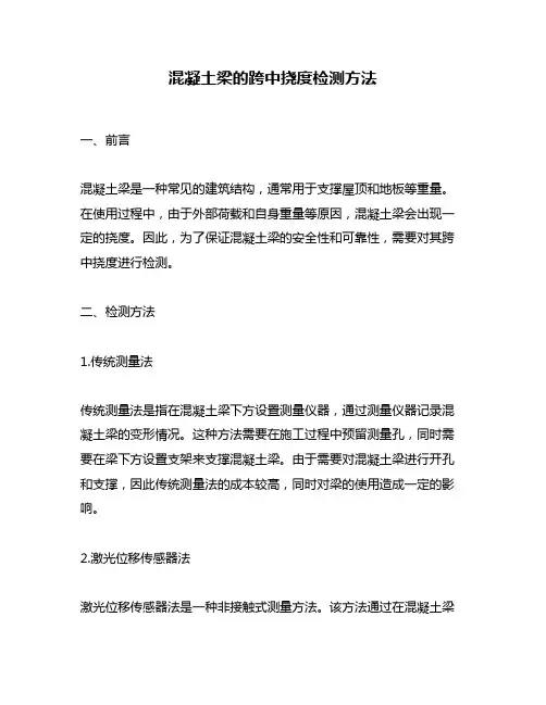 混凝土梁的跨中挠度检测方法