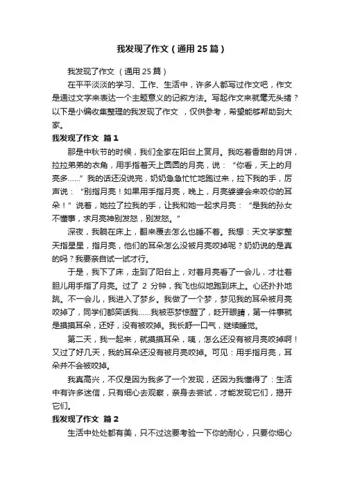 我发现了作文（通用25篇）
